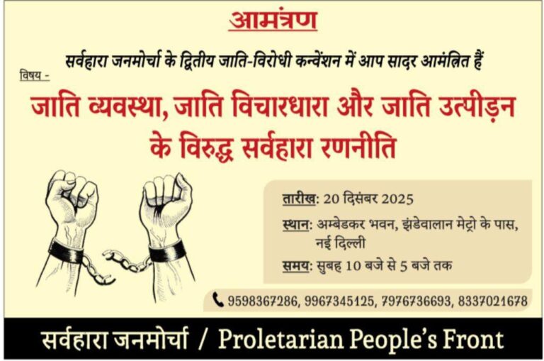 “जाति व्यवस्था, जाति विचारधारा और जाति उत्पीड़न के विरुद्ध सर्वहारा रणनीति” 